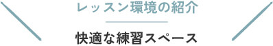 レッスン環境の紹介 快適な練習スペース
