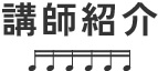 講師紹介