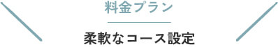 料金プラン 柔軟なコース設定