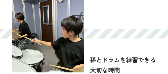 孫とドラムを練習できる大切な時間