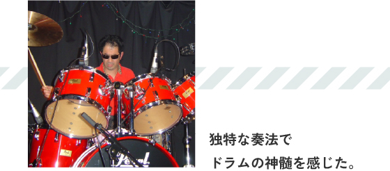 独特な奏法でドラムの神髄を感じた。