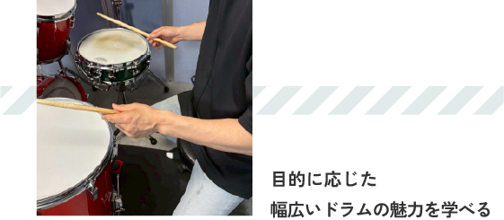 目的に応じた幅広いドラムの魅力を学べる