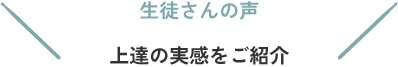 生徒さんの声 上達の実感をご紹介
