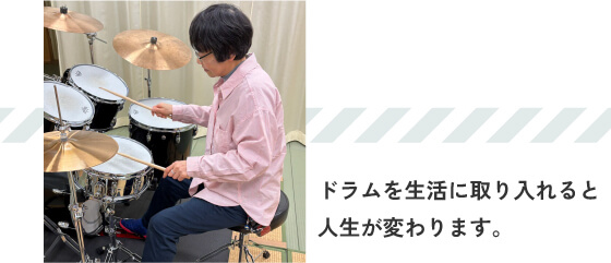ドラムを生活に取り入れると人生が変わります。