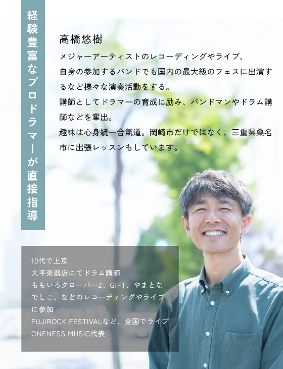 経験豊富なプロドラマーが直接指導
