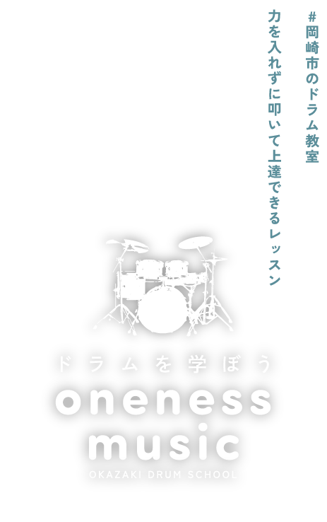 ドラムを学ぼう oneness music OKAZAKI DRUM SCHOOL