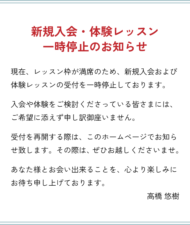 新規入会・体験レッスン一時停止のお知らせ